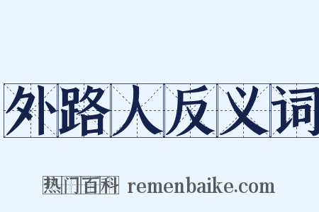 外路人反义词是什么意思的图片